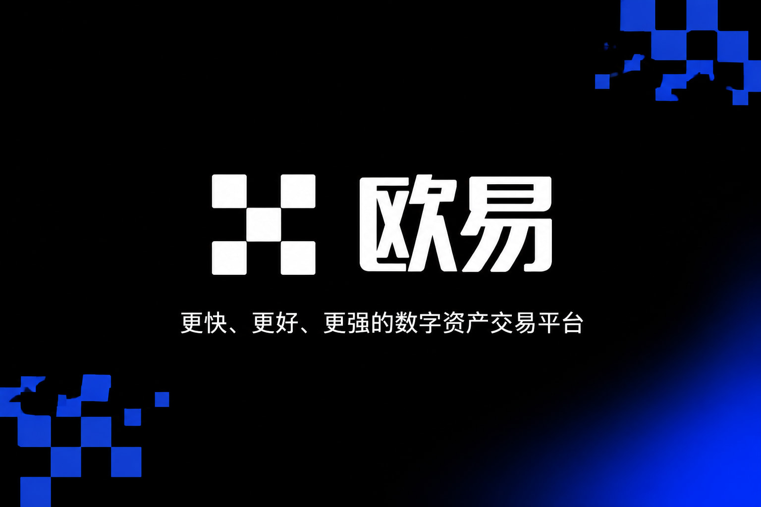 欧交易所官网入口APP界面展示